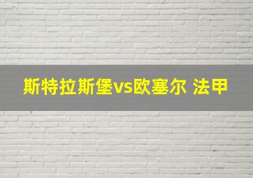 斯特拉斯堡vs欧塞尔 法甲